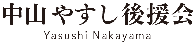 中山やすし後援会【公式】